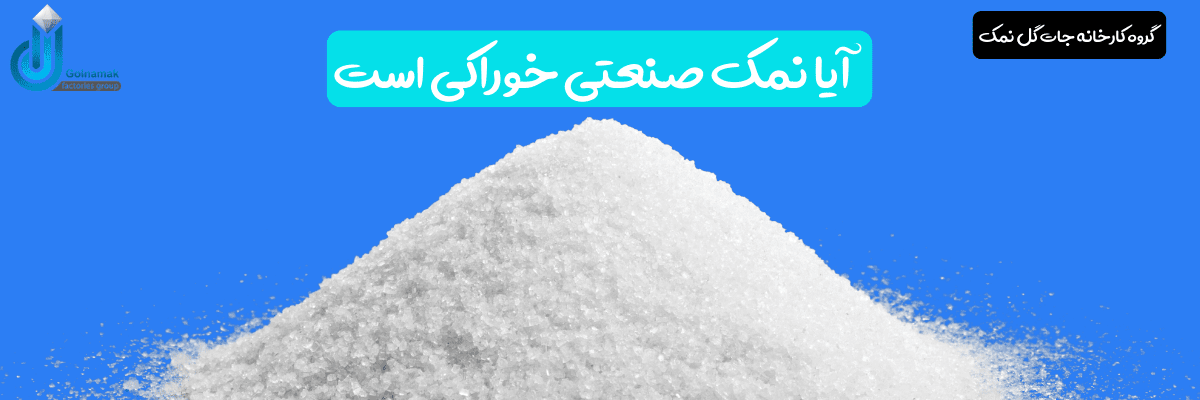 آیا نمک صنعتی خوراکی است
