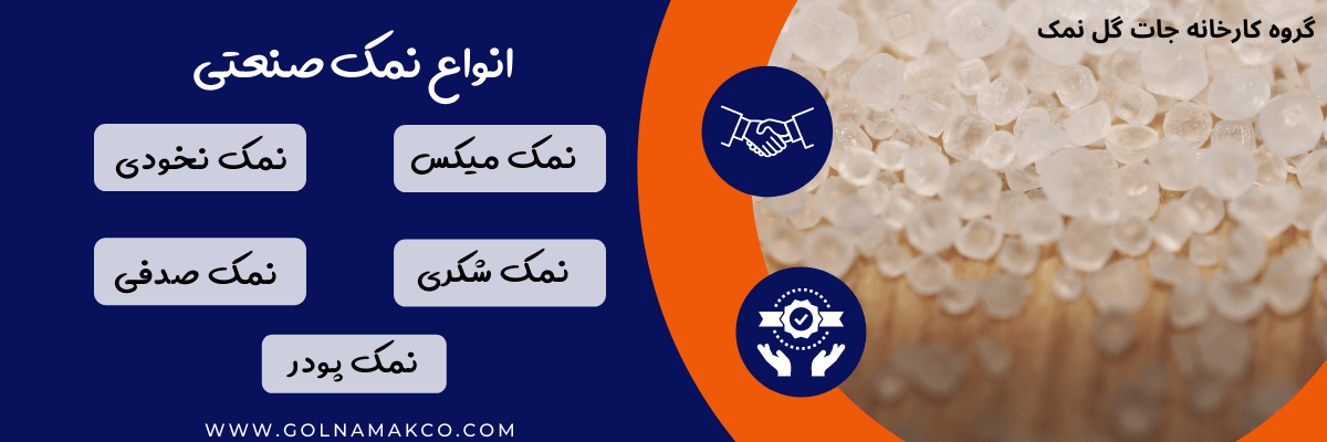 انواع نمک صنعتی