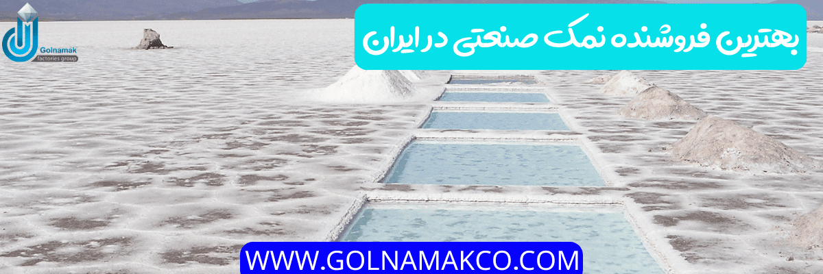 بهترین فروشنده نمک صنعتی در ایران