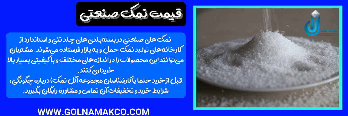 قیمت نمک صنعتی