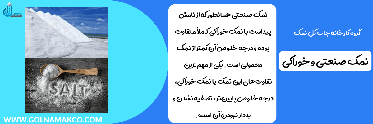 نمک صنعتی و خوراکی
