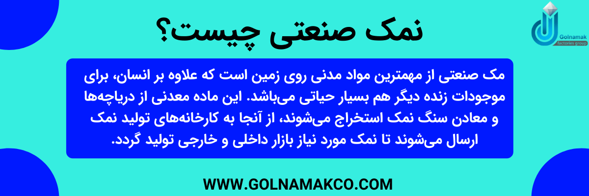 نمک صنعتی چیست
