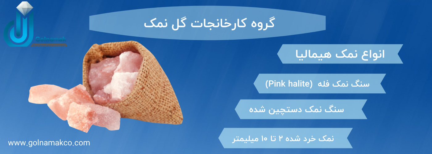 انواع نمک هیمالیا