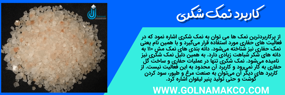کاربرد نمک شکری