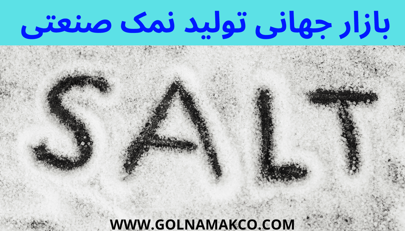 بازار جهانی تولید نمک صنعتی