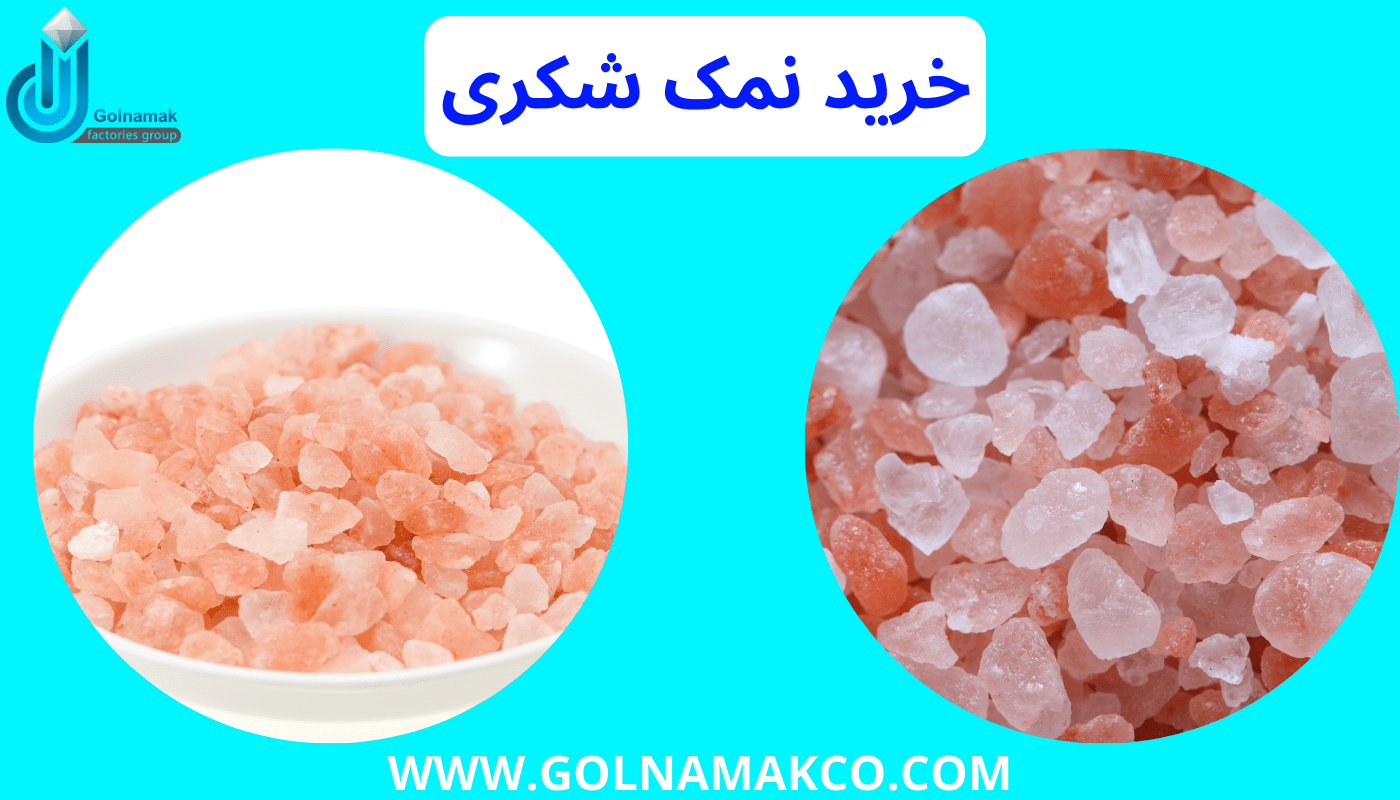 خرید نمک شکری