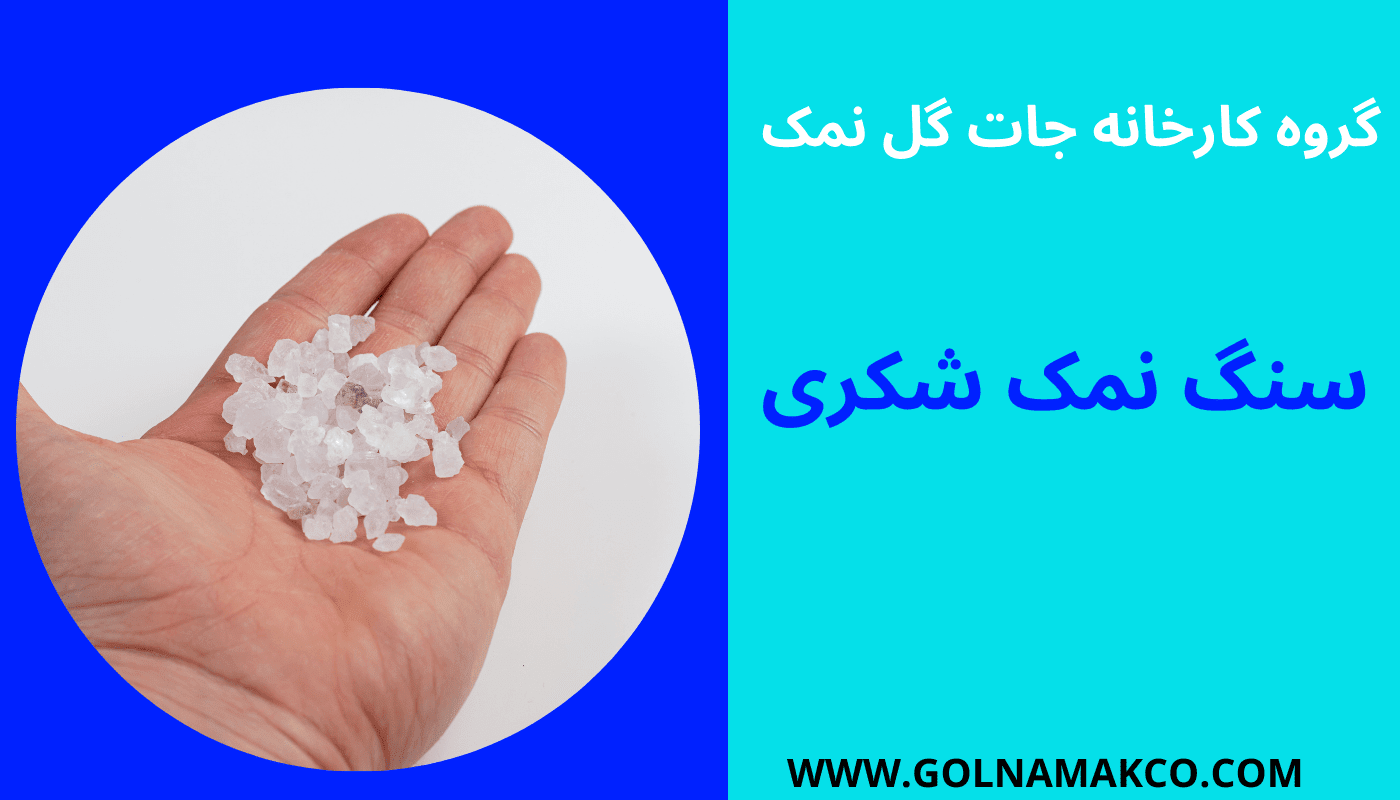 سنگ نمک شکری