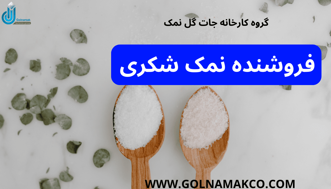 فروشنده نمک شکری