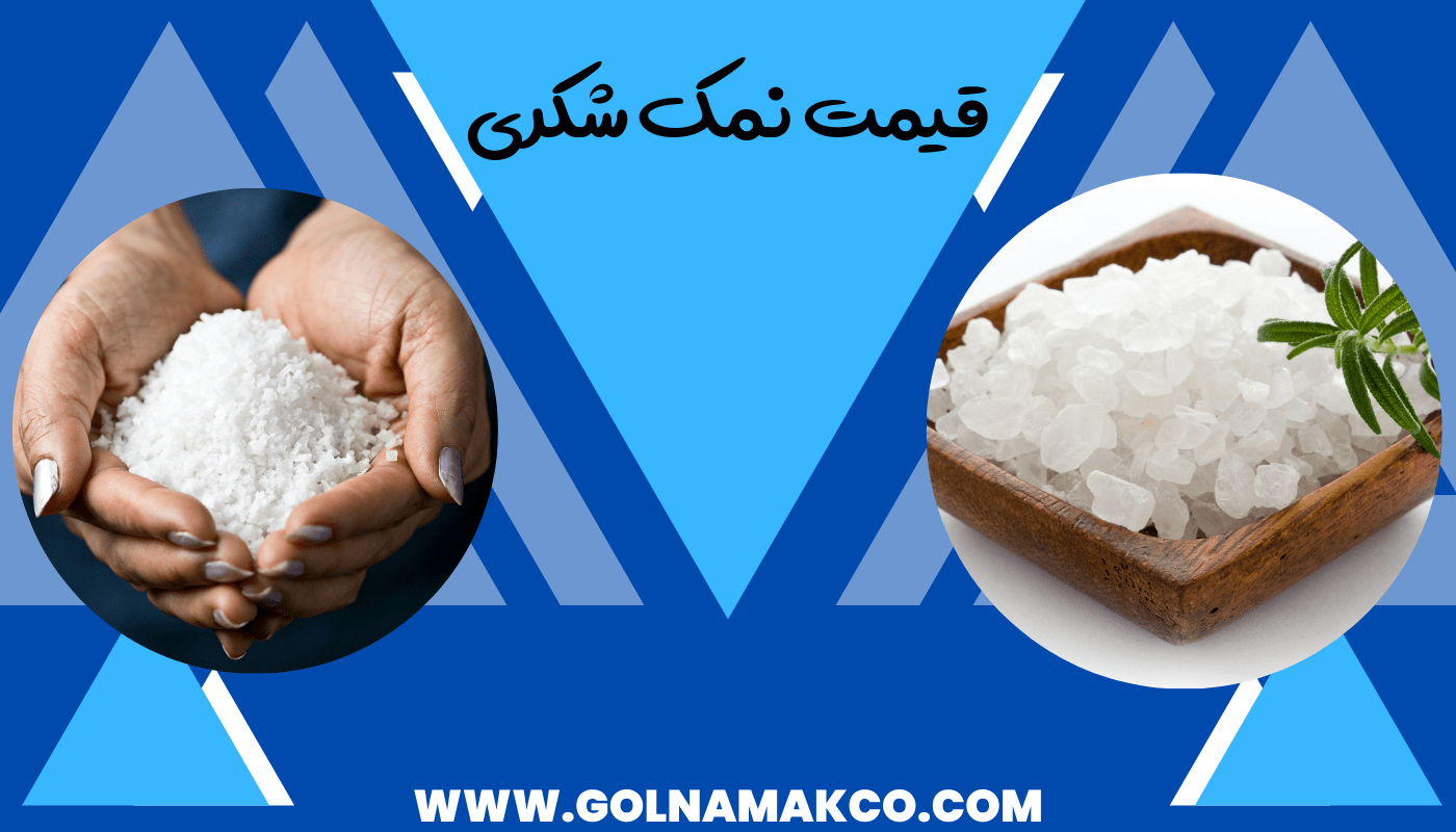 قیمت نمک شکری