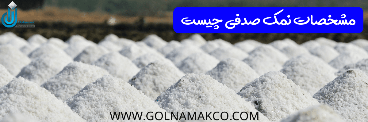 مشخصات نمک صدفی چیست