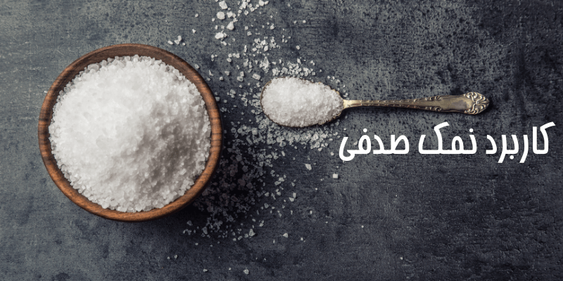 کاربرد نمک صنعتی