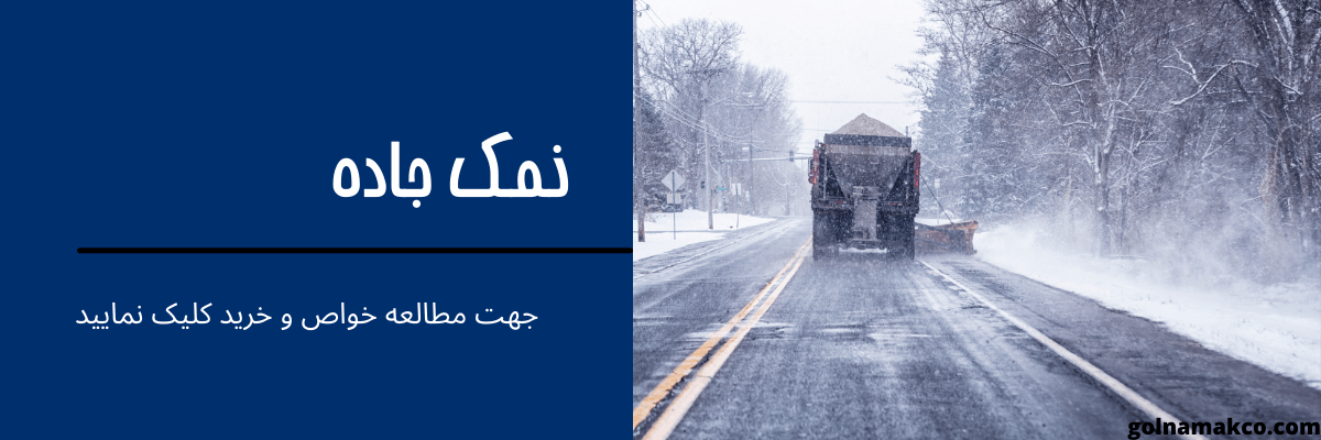 نمک جاده