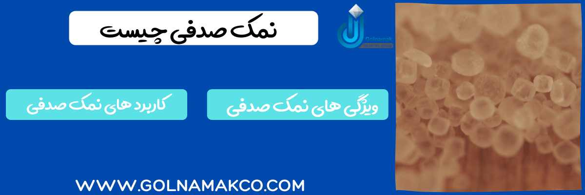 نمک صدفی چیست