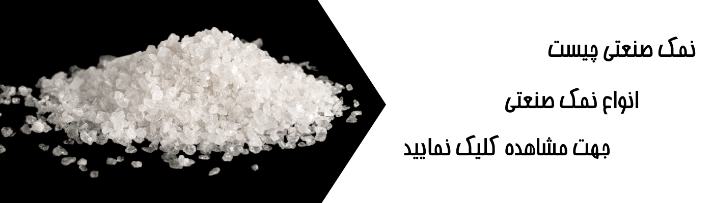 نمک صنعتی