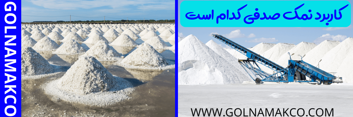 کاربرد نمک صدفی کدام است