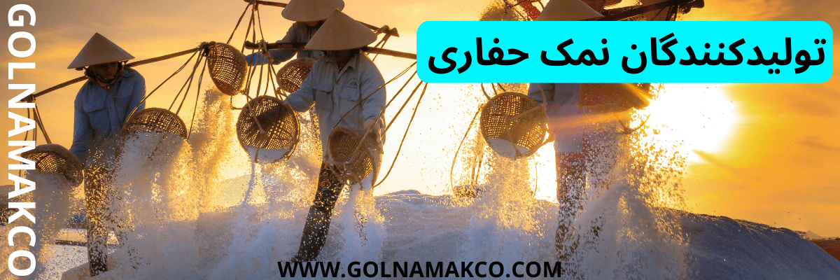 تولیدکنندگان نمک حفاری