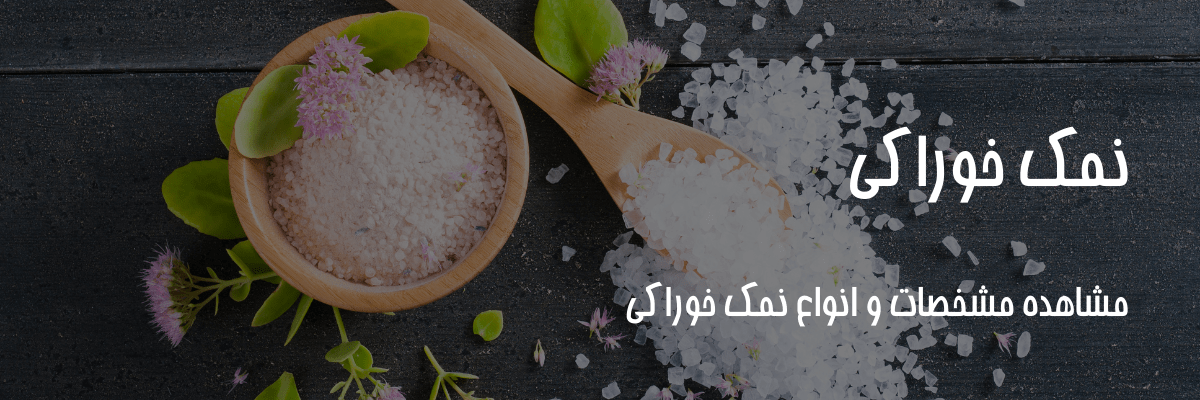نمک خوراکی
