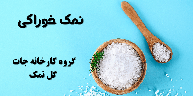 نمک خوراکی عمده