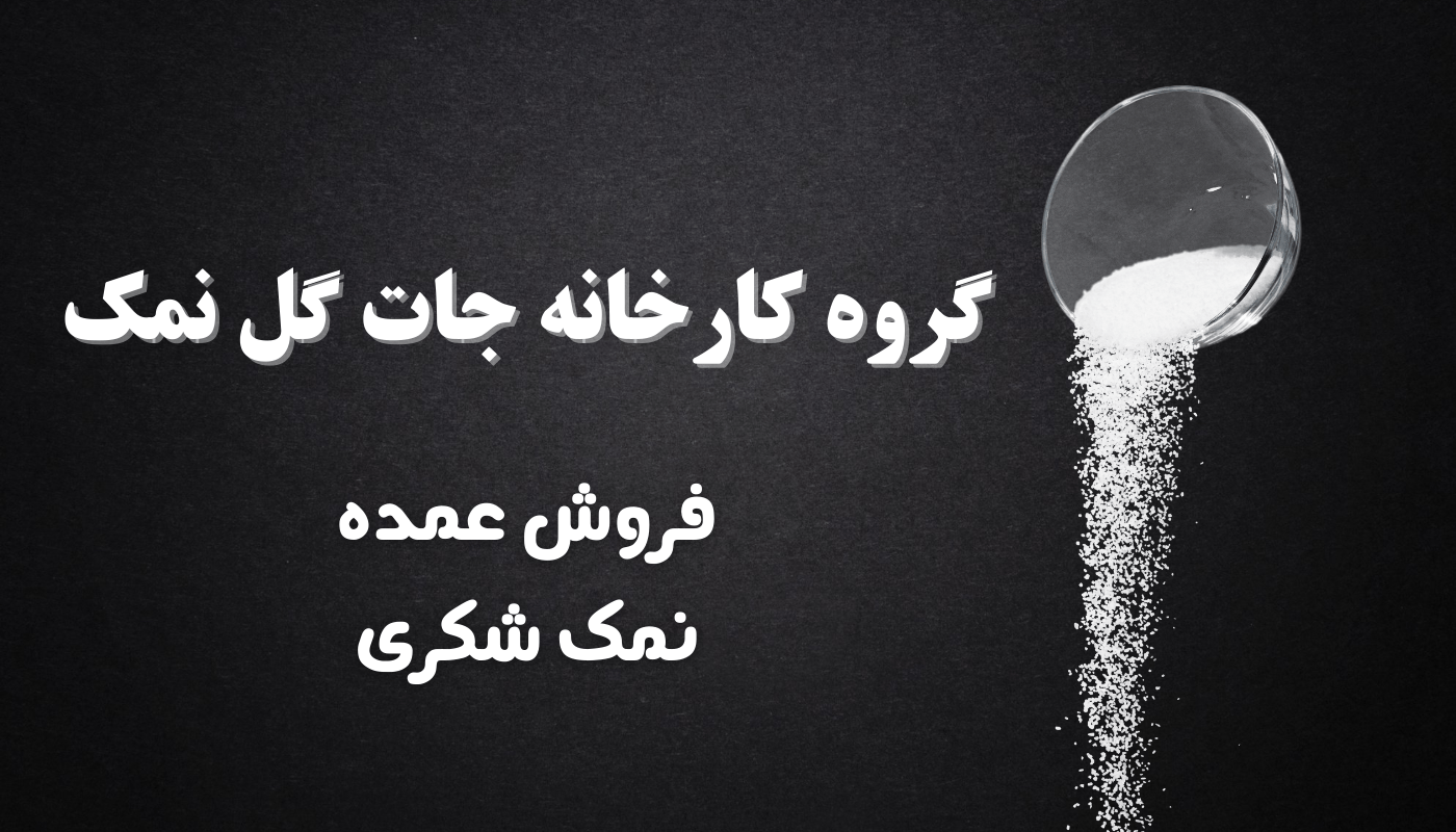 قیمت نمک شکری