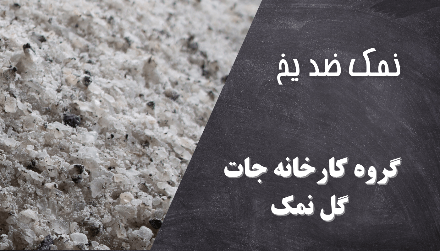 خرید نمک ضد یخ