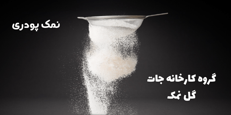قیمت نمک پودری