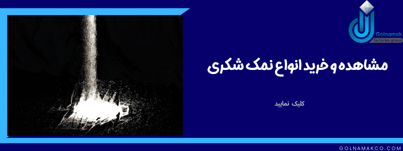 نمک شکری