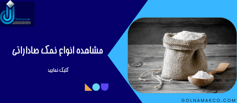 نمک صادراتی