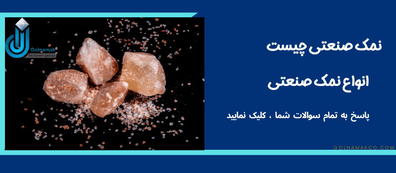 نمک صنعتی