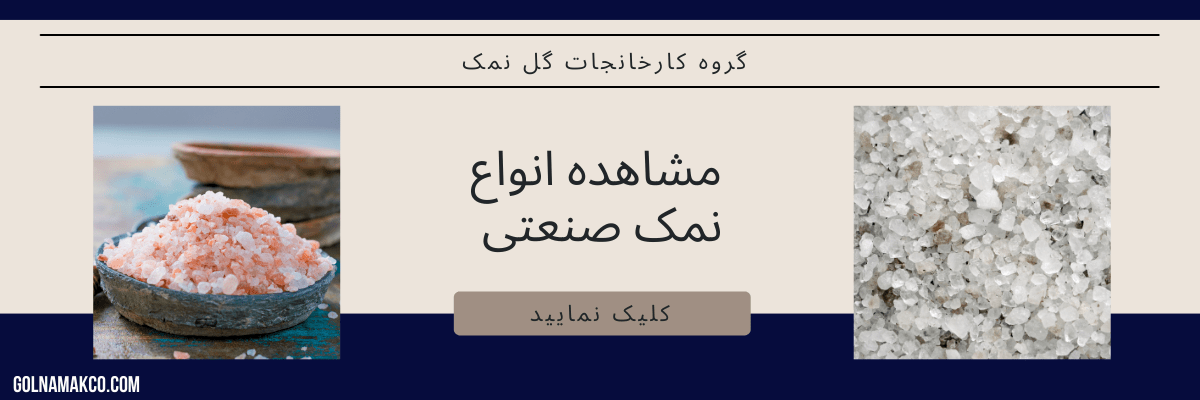 نمک صنعتی معدنی