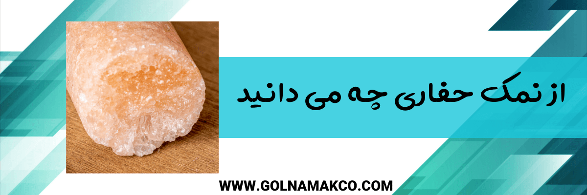 نمک حفاری