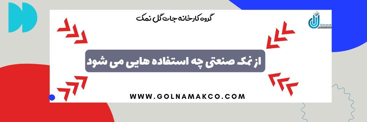 از نمک صنعتی چه استفاده هایی می شود