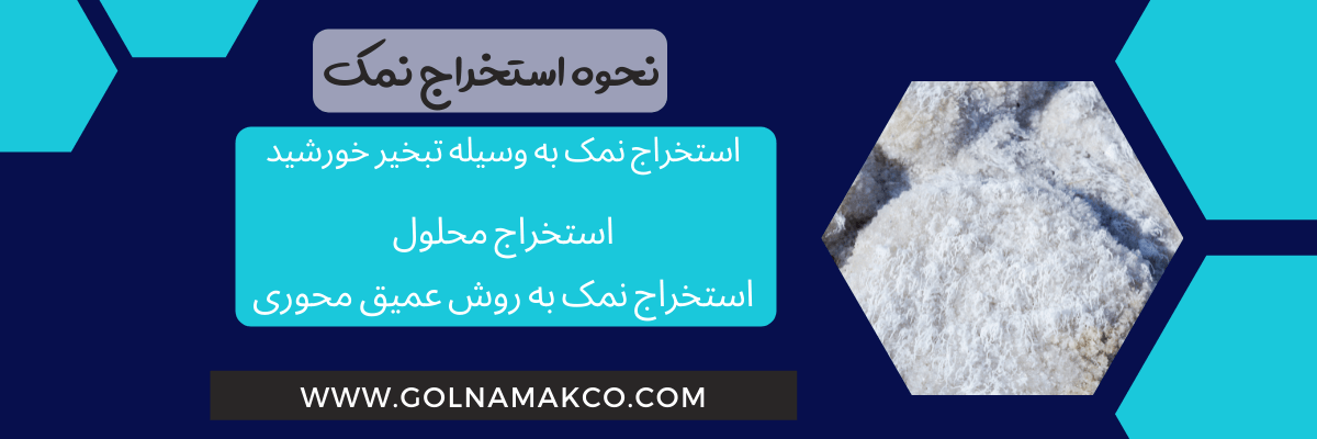 نحوه استخراج نمک