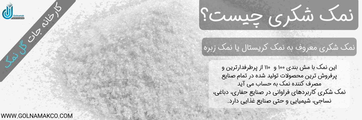 نمک شکری چیست