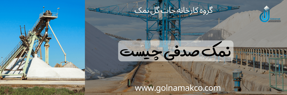 نمک صدفی چیست