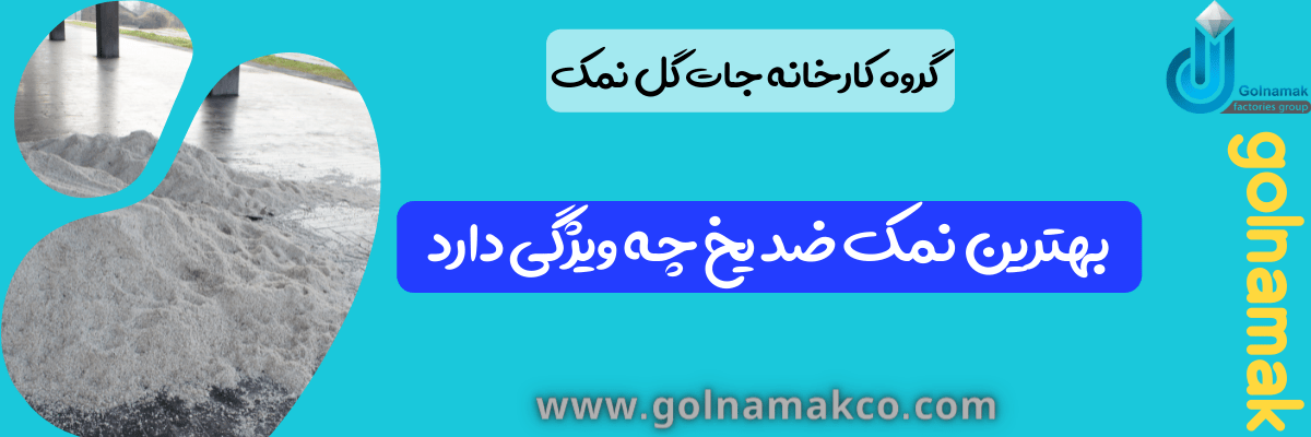 بهترین نمک ضد یخ چه ویژگی دارد