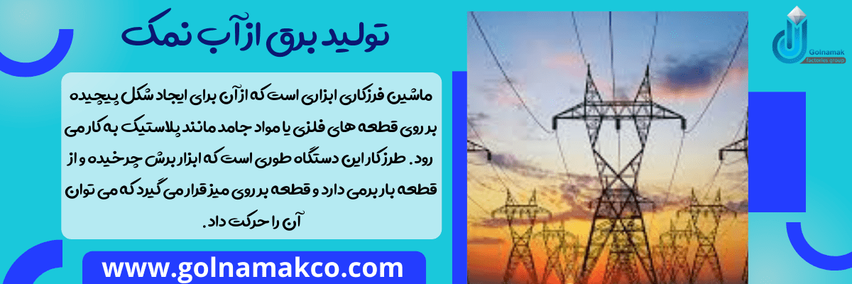 تولید برق از آب نمک
