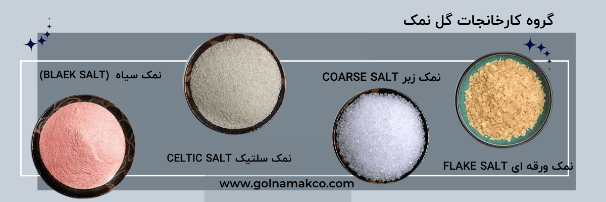 انواع نمک خوراکی