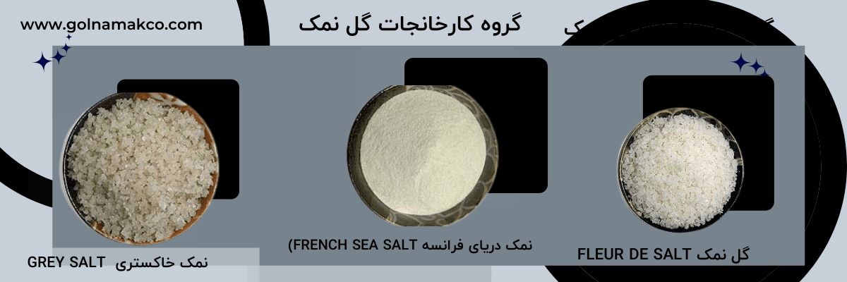 نمک فرانسوی