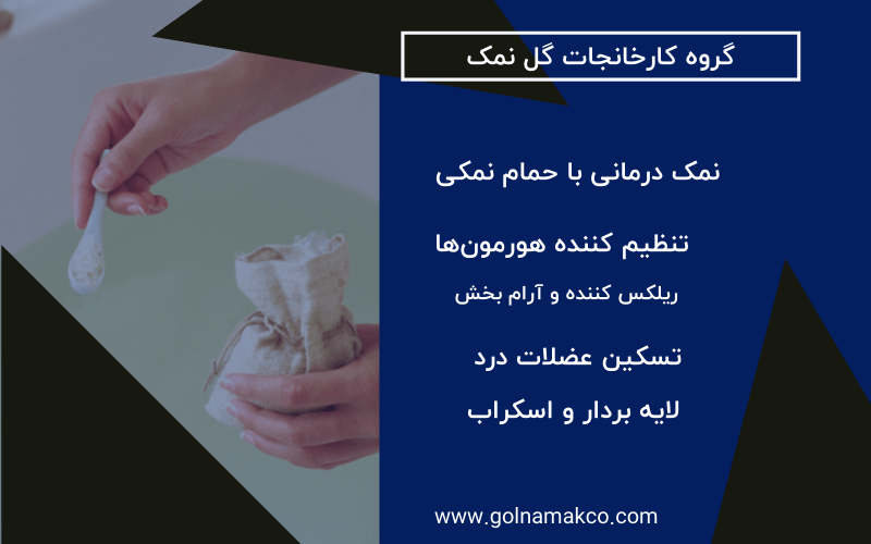 نمک درمانی با حمام نمکی