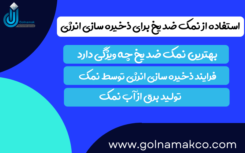 استفاده از نمک ضد یخ برای ذخیره سازی انرژی