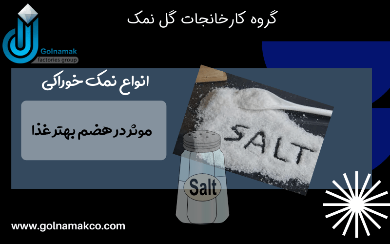 انواع نمک خوراکی