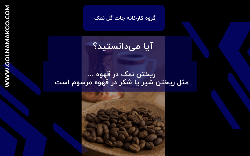 نمک قهوه