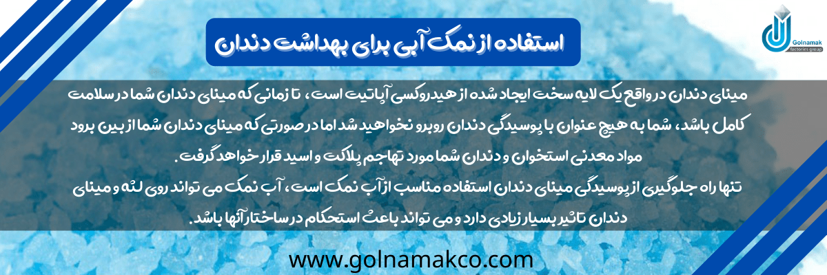 استفاده از نمک آبی برای بهداشت دندان