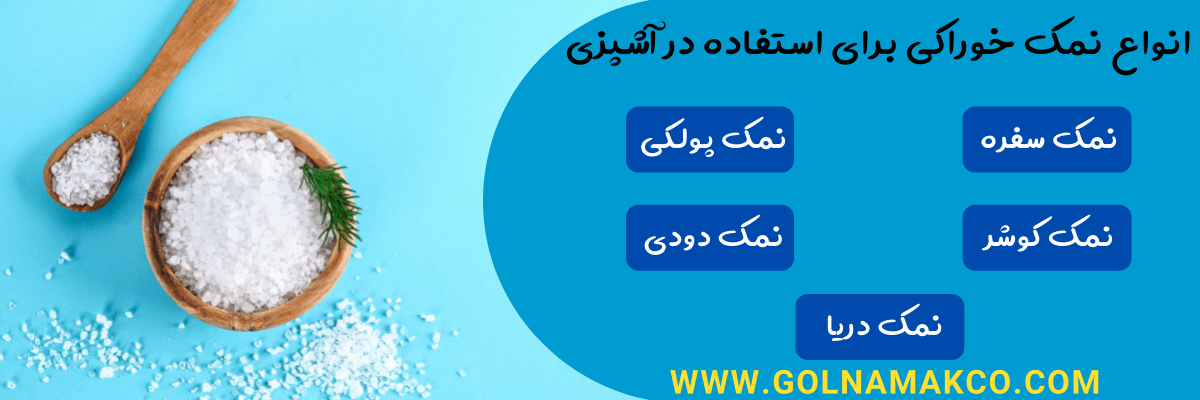 انواع نمک خوراکی که باید آشپزی را با آن امتحان کنید