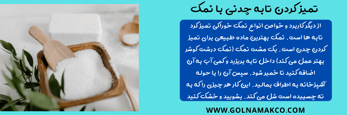 تمیز کردن تابه چدنی با نمک