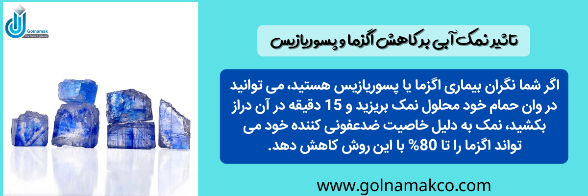 تاثیر نمک آبی بر کاهش اگزما و پسوریازیس