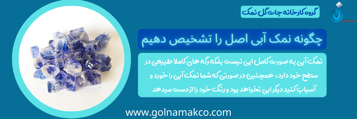 چگونه نمک آبی درست را انتخاب کنیم
