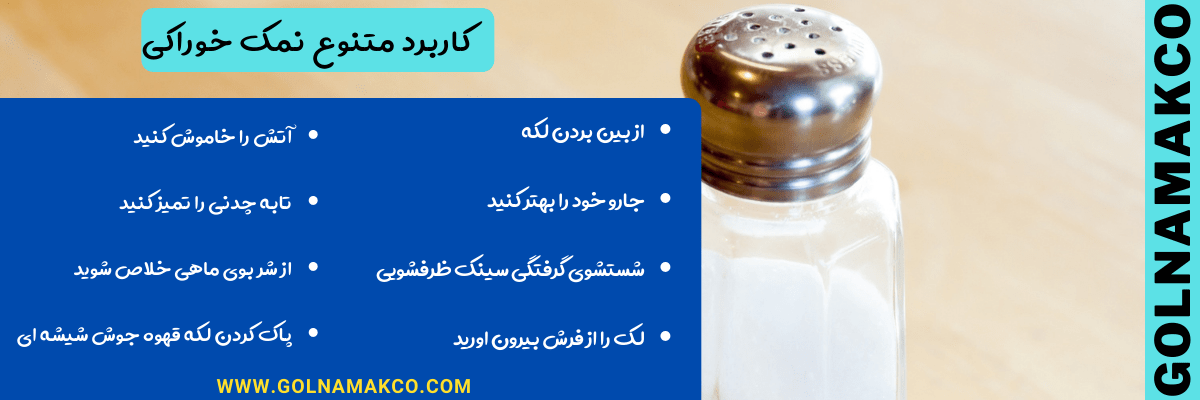 کاربرد متنوع نمک خوراکی