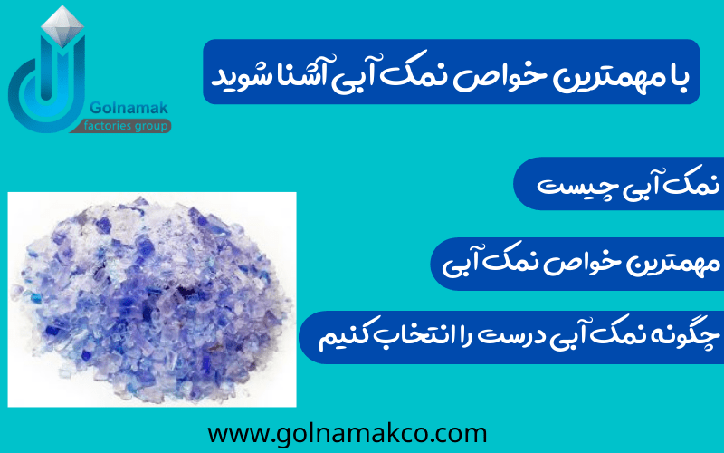 با مهمترین خواص نمک آبی آشنا شوید