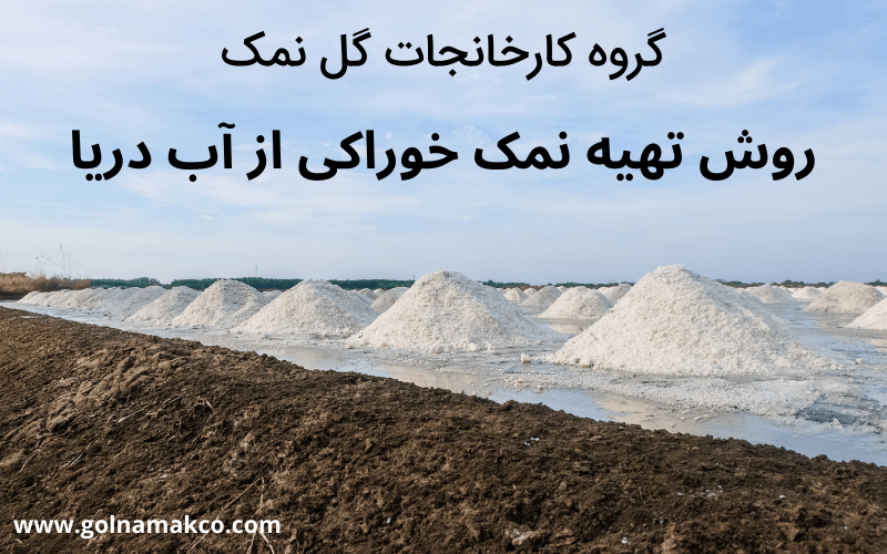 روش تهیه نمک خوراکی از آب دریا